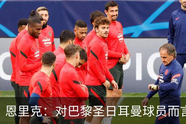 恩里克：对巴黎圣日耳曼球员而言，在国家德比前松懈是不可能的