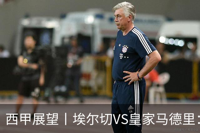西甲展望丨埃尔切VS皇家马德里：姆巴佩的金球梦能否成真？