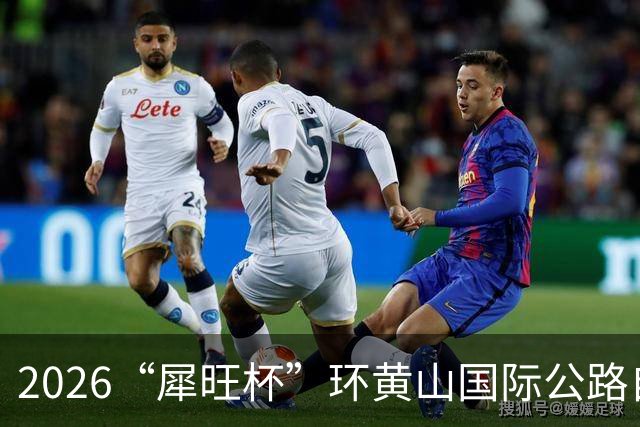 2026“犀旺杯”环黄山国际公路自行车赛第一赛段鸣笛开赛